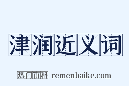 津润近义词是什么意思的图片